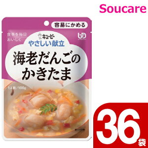 やさしい献立 海老だんごのかきたま 100g Y1-6 36袋 キューピー 区分1 容易にかめる 食事 食事サポート防災 常温 手軽 栄養補助 介護食 やわらか食 やわらかい
