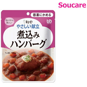 やさしい献立 煮込みハンバーグ 100g Y1-8 単品販売 キューピー 区分1 容易にかめる 食事 食事サポート防災 常温 手軽 栄養補助 介護食 やわらか食 やわらかい