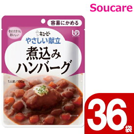 介護食 キューピー やさしい献立 煮込みハンバーグ Y1-8 100g 36袋 区分1 容易にかめる 食事 食事サポート 手軽 介護食 おかず 嚥下補助 嚥下障害 レトルト やわらか