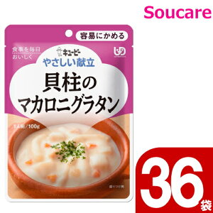 やさしい献立 貝柱のマカロニグラタン 100g Y1-10 36袋 キューピー 区分1 容易にかめる 食事 食事サポート防災 常温 手軽 栄養補助 介護食 やわらか食 やわらかい