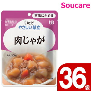 やさしい献立 肉じゃが 100g Y1-19 36袋 キューピー 区分1 容易にかめる 食事 食事サポート防災 常温 手軽 栄養補助 介護食 やわらか食 やわらかい