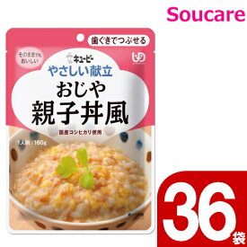 介護食 キューピー やさしい献立 おじや 親子丼風 Y2-3 160g 36袋 区分2 歯ぐきでつぶせる 食事 食事サポート 手軽 介護食 おかず 主食 嚥下補助 嚥下障害 レトルト やわらか