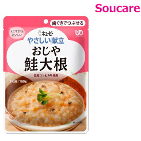 介護食 キューピー やさしい献立 おじや 鮭大根 Y2-4 160g 単品販売 区分2 歯ぐきでつぶせる 食事 食事サポート 手軽 介護食 おかず 嚥下補助 嚥下障害 レトルト やわらか