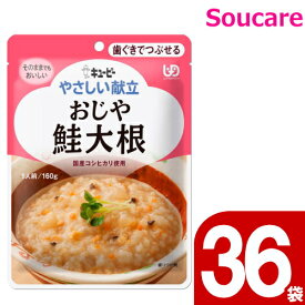やさしい献立 おじや 鮭大根 160g Y2-4 36袋 キューピー 区分2 歯ぐきでつぶせる 食事 食事サポート防災 常温 手軽 栄養補助 介護食 やわらか食 柔らかい