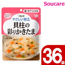 やさしい献立 貝柱の彩りかきたま 100g Y2-16 36袋 キューピー 区分2 歯ぐきでつぶせる 食事 食事サポート防災 常温 手軽 栄養補助 介護食 やわらか食 柔らかい