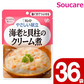 やさしい献立 海老と貝柱のクリーム煮 100g Y2-19 36袋 キューピー 区分2 歯ぐきでつぶせる 食事 食事サポート防災 常温 手軽 栄養補助 介護食 やわらか食 柔らかい