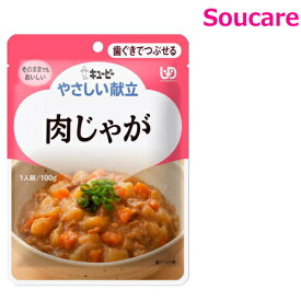 やさしい献立 肉じゃが 100g Y2-20 単品販売 キューピー 区分2 歯ぐきでつぶせる 食事 食事サポート防災 常温 手軽 栄養補助 介護食 やわらか食 柔らかい