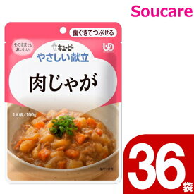 やさしい献立 肉じゃが 100g Y2-20 36袋 キューピー 区分2 歯ぐきでつぶせる 食事 食事サポート防災 常温 手軽 栄養補助 介護食 やわらか食 柔らかい