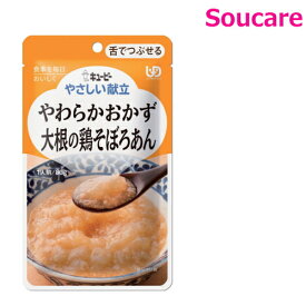 介護食 キューピー やさしい献立 やわらかおかず 大根の鶏そぼろあん Y3-3 80g 単品販売 区分3 舌でつぶせる 食事 食事サポート 手軽 介護食 おかず 嚥下補助 嚥下障害 レトルト やわらか