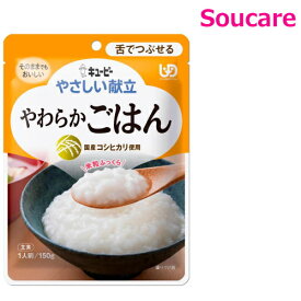 介護食 キューピー やさしい献立 やわらかごはん Y3-8 単品販売 150g 介護食 ごはん おいしい 区分3 舌でつぶせる 防災 備蓄 保存 常温 嚥下 飲み込み