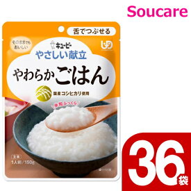 やさしい献立 やわらかごはん 150g Y3-8 36袋 キューピー 区分3 舌でつぶせる 食事 食事サポート防災 常温 手軽 栄養補助 介護食 やわらか食 柔らかい