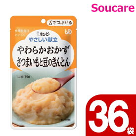 やさしい献立 やわらかおかず さつまいもと豆のきんとん 80g Y3-14 36袋 キューピー 区分3 舌でつぶせる 食事 食事サポート防災 常温 手軽 栄養補助 介護食 やわらか食 柔らかい