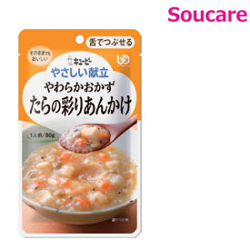 やさしい献立 やわらかおかず たらの彩りあんかけ 80g Y3-39 単品販売 キューピー 区分3 舌でつぶせる 食事 食事サポート防災 常温 手軽 栄養補助 介護食 やわらか食 柔らかい