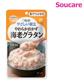 やさしい献立 やわらかおかず 海老グラタン 80g Y3-40 単品販売 キューピー 区分3 舌でつぶせる 食事 食事サポート防災 常温 手軽 栄養補助 介護食 やわらか食 柔らかい