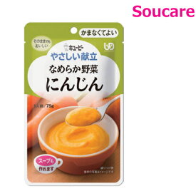 やさしい献立 なめらか野菜 にんじん 75g Y4-1 単品販売 キューピー 区分4 かまくてよい 食事 食事サポート防災 常温 手軽 栄養補助 介護食 やわらか食 柔らかい