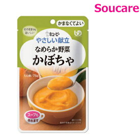 介護食 キューピー やさしい献立 なめらか野菜　かぼちゃ Y4-4 75g 単品販売 区分4 かまなくてよい 食事 食事サポート 手軽 介護食 おかず 主食 嚥下補助 嚥下障害 レトルト やわらか