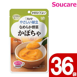やさしい献立 なめらか野菜 かぼちゃ 75g Y4-4 36袋 キューピー 区分4 かまくてよい 食事 食事サポート防災 常温 手軽 栄養補助 介護食 やわらか食 柔らかい
