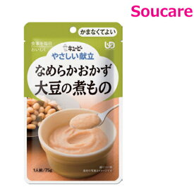 介護食 キューピー やさしい献立 なめらかおかず 大豆の煮もの Y4-9 75g 単品販売 区分4 かまなくてよい 食事 食事サポート 手軽 介護食 おかず 主食 嚥下補助 嚥下障害 レトルト やわらか