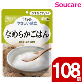 やさしい献立 なめらかごはん 150g Y4-14 108袋 キューピー 区分4 かまくてよい 食事 食事サポート防災 常温 手軽 栄養補助 介護食 やわらか食 柔らかい