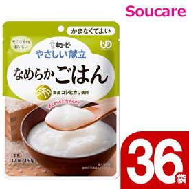 やさしい献立 なめらかごはん 150g Y4-14 36袋 キューピー 区分4 かまくてよい 食事 食事サポート防災 常温 手軽 栄養補助 介護食 やわらか食 柔らかい
