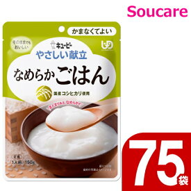★2個プレゼント★やさしい献立 なめらか ごはん 150g Y4-14 75袋 キューピー 区分4 かまくてよい 食事 食事サポート防災 常温 手軽 栄養補助 介護食 やわらか食 柔らかい