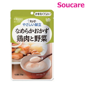 介護食 キューピー やさしい献立 なめらかおかず 鶏肉と野菜 Y4-6 75g 単品販売 区分4 かまなくてよい 食事 食事サポート 手軽 介護食 おかず 主食 嚥下補助 嚥下障害 レトルト やわらか