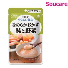 やさしい献立 なめらかおかず 鮭と野菜 75g Y4-16 単品販売 キューピー 区分4 かまくてよい 食事 食事サポート防災 常温 手軽 栄養補助 介護食 やわらか食 柔らかい
