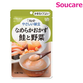 介護食 キューピー やさしい献立 なめらかおかず 鮭と野菜 Y4-16 75g 単品販売 区分4 かまなくてよい 食事 食事サポート 手軽 介護食 おかず 主食 嚥下補助 嚥下障害 レトルト やわらか