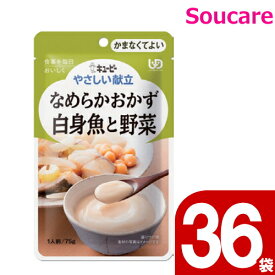 やさしい献立 なめらかおかず 白身魚と野菜 75g Y4-17 36袋 キューピー 区分4 かまくてよい 食事 食事サポート防災 常温 手軽 栄養補助 介護食 やわらか食 柔らかい