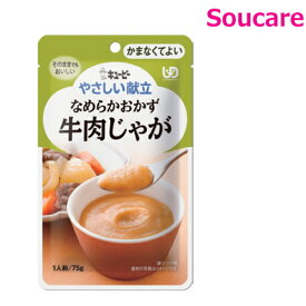 介護食 キューピー やさしい献立 なめらかおかず 牛肉じゃが Y4-21 75g 単品販売 区分4 かまなくてよい 食事 食事サポート 手軽 介護食 おかず 主食 嚥下補助 嚥下障害 レトルト やわらか