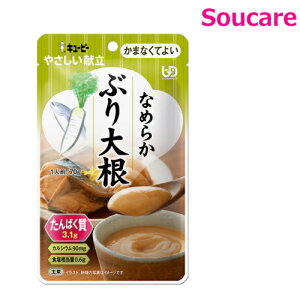 やさしい献立 なめらかぶり大根 70g Y4-26 単品販売 キューピー 区分4 かまくてよい 食事 食事サポート防災 常温 手軽 栄養補助 介護食 やわらか食 柔らかい