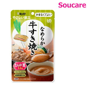 やさしい献立 なめらか牛すき焼き 70g Y4-27 単品販売 キューピー 区分4 かまくてよい 食事 食事サポート防災 常温 手軽 栄養補助 介護食 やわらか食 柔らかい