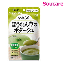 やさしい献立 なめらかほうれん草ポタージュ 65g Y4-32 単品販売 キューピー 区分4 かまくてよい 食事 食事サポート防災 常温 手軽 栄養補助 介護食 やわらか食 柔らかい