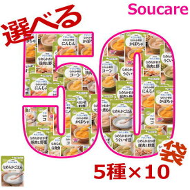 介護食 キューピー やさしい献立 お好みで選べる かまなくてよい 50袋セット 5種×10袋 区分4 かまなくてよい 食事 食事サポート 手軽 介護食 おかず 主食 嚥下補助 嚥下障害 レトルト やわらか