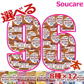 選べる 8種×12本 ジャネフ ファインケア 125m 96本 エネルギー200kcal たんぱく質7.5g キューピー 栄養補助 栄養補給 防災 備蓄 保存 常温