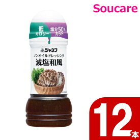 キューピー ジャネフ ノンオイルドレッシング 減塩和風 25145 200mL 12本 減塩 ノンオイル 食事 食事サポート 手軽 介護食 塩分50％カット 低カロリー