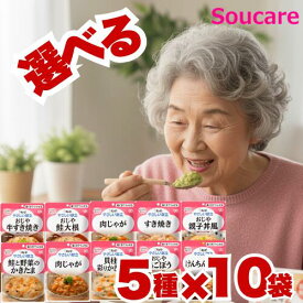 介護食 お好みで選べる 5種×10袋 やさしい献立 区分2 歯ぐきでつぶせる 50袋 キューピー 区分2 歯ぐきでつぶせる 食事 食事サポート防災 常温 手軽 栄養補助 介護食 やわらか食 柔らかい お好きな味