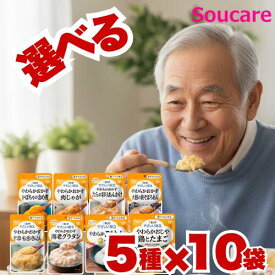 介護食 お好みで選べる 5種×10袋 やさしい献立 区分3 舌でつぶせる 50袋 キューピー 区分3 舌でつぶせる 食事 食事サポート防災 常温 手軽 栄養補助 介護食 やわらか食 柔らかい お好きな味