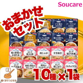 歯ぐきでつぶせる ふんわり食感 区分2 はじめてのおまかせ 介護食 セット 10種×1袋 キューピー やさしい献立 アサヒグループ まんぷく日和