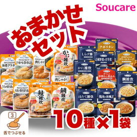 噛まずにOK！ 舌でつぶせる 区分3 はじめてのおまかせ介護食セット 10種×1袋 キューピー やさしい献立 アサヒ まんぷく日和 送料無料 介護食 やわらか食 区分3 介護食 セット 食事 食事サポート防災 常温