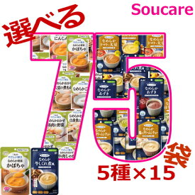 かまなくてよい 選べる75袋セット 5種類×15袋 合計75袋 キューピー やさしい献立 アサヒグループ食品 まんぷく日和 ハウス とろとろ煮込み 介護食 やわらか食 区分4 かまくてよい 食事 食事サポート防災 常温 手軽 栄養補助 柔らかい お好きな味 レトルト