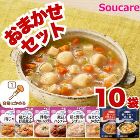 介護食 普通食より柔らかい 区分1 はじめてのおまかせ 介護食 セット 10袋 キューピー やさしい献立 アサヒグループ まんぷく日和 区分1 容易にかめる 食事 食事サポート防災 常温 手軽 栄養補助 介護食 やわらか食 レトルト おためし