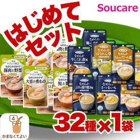 介護食 おためし なめらかおかず 32袋 やさしい献立 19種 まんぷく日和 13種 かまなくてよい 32種×1袋 キューピー アサヒグループ食品 食事 食事サポート防災 常温 手軽 栄養補助 介護食 やわらか食 柔らかい 区分4 おためし