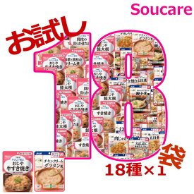 介護食 キューピー やさしい献立 10種 アサヒグループ食品 バランス献立 8種 歯ぐきでつぶせる お試しセット 18種×1袋 区分2 歯ぐきでつぶせる 食事 食事サポート 手軽 介護食 おかず レトルト やわらか 栄養補助 高齢者