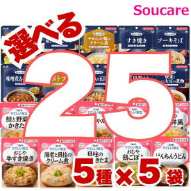 介護食 歯ぐきでつぶせる 選べる25袋セット 5種類×5袋 合計25袋 キューピー やさしい献立 アサヒグループ食品 まんぷく日和 介護食 やわらか食 区分2 歯ぐきでつぶせる 食事 食事サポート防災 常温 手軽 栄養補助 レトルト 柔らかい お好きな味