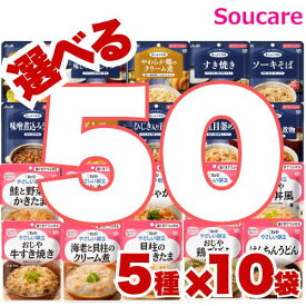 介護食 歯ぐきでつぶせる 選べる50袋セット 5種類×10袋 合計50袋 キューピー やさしい献立 アサヒグループ食品 まんぷく日和 介護食 やわらか食 区分2 歯ぐきでつぶせる 食事 食事サポート防災 常温 手軽 栄養補助 レトルト お好きな味