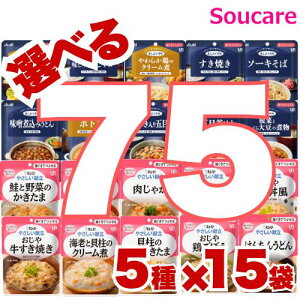 介護食 歯ぐきでつぶせる 選べる75袋セット 5種類×15袋 合計75袋 キューピー やさしい献立 アサヒグループ食品 まんぷく日和 介護食 やわらか食 区分2 歯ぐきでつぶせる 食事 食事サポート防