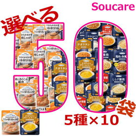 介護食 舌でつぶせる 選べる50袋セット 5種類×10袋 合計50袋 キューピー やさしい献立 アサヒグループ食品 まんぷく日和 介護食 やわらか食 区分3 舌でつぶせる 食事 食事サポート防災 常温 手軽 栄養補助 柔らかい お好きな味 レトルト