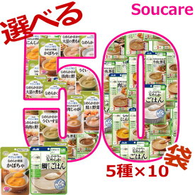 介護食 キューピー やさしい献立 アサヒグループ食品 バランス献立 かまなくてよい 選べる50袋セット 5種類×10袋 合計50袋 区分4 かまなくてよい 食事 食事サポート 手軽 介護食 おかず 主食 レトルト やわらか