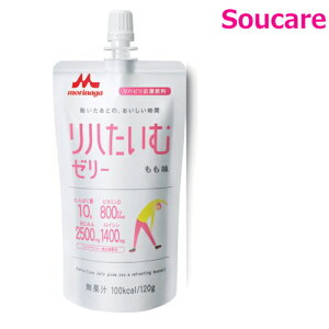 リハたいむゼリー もも味 120g 単品販売 森永 クリニコ ゼリー飲料 BCAA リハビリ後の栄養補給 手軽 栄養補助 栄養補給 嚥下補助 手軽 嚥下障害 摂食障害